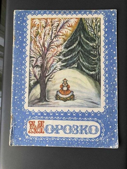 К. Ершова. Морозко
