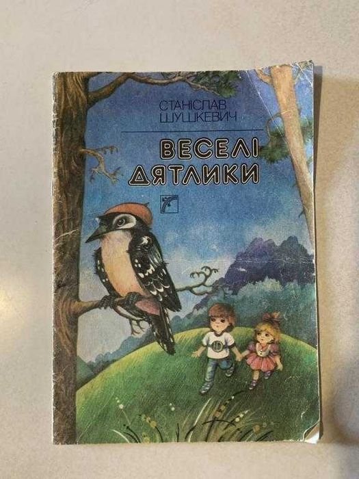 С. Шушкевич. Веселые дятлы