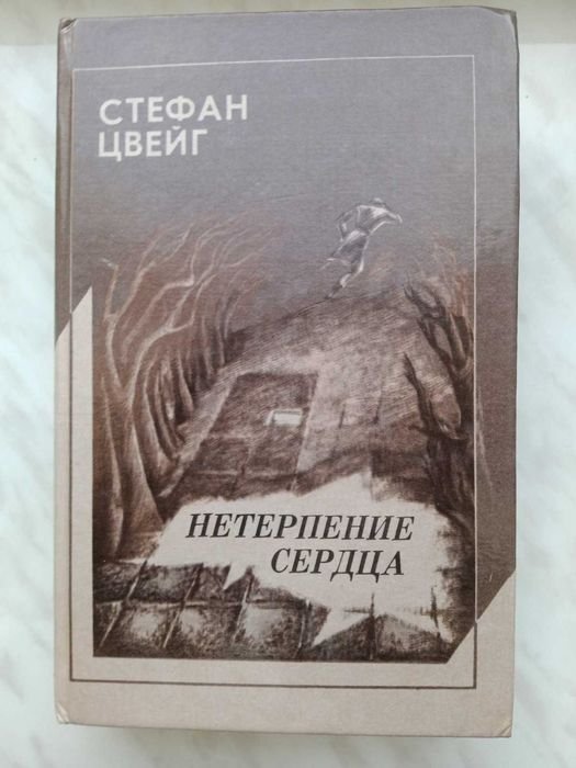 С. Цвейг. Нетерпение сердца; Совесть против насилия