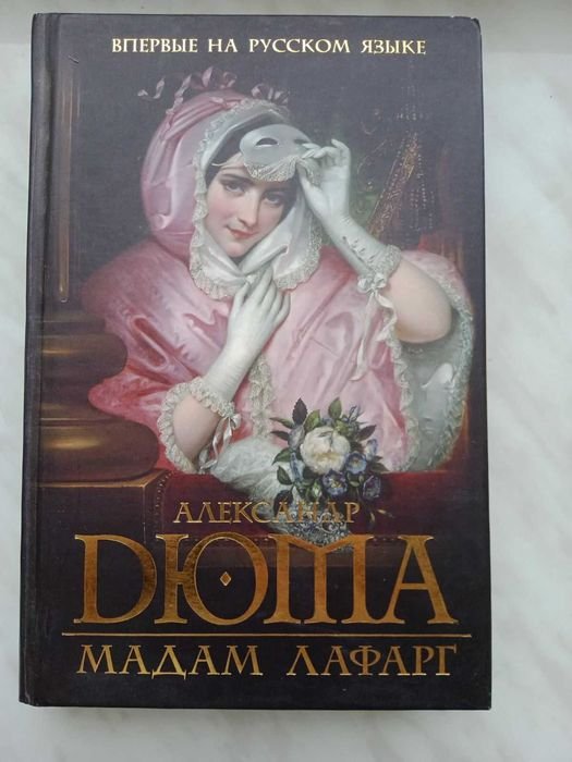 А. Дюма. Мадам Лафарг