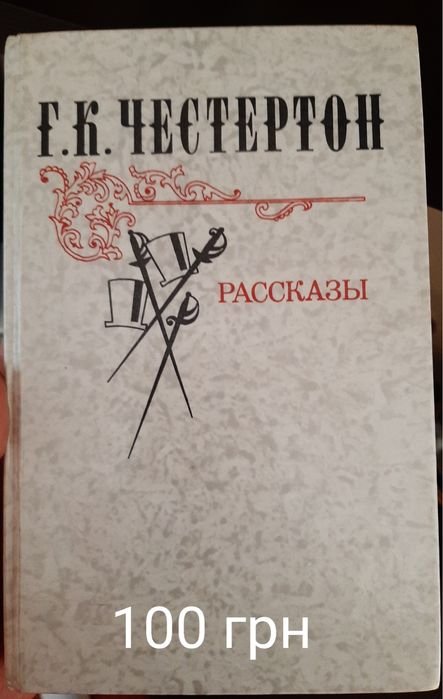 Г.К. Честертон. Рассказы