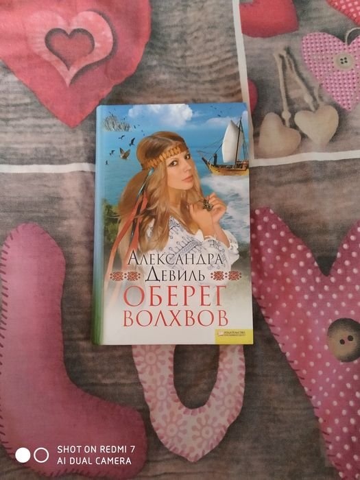 А. Девиль. Оберег волхвов