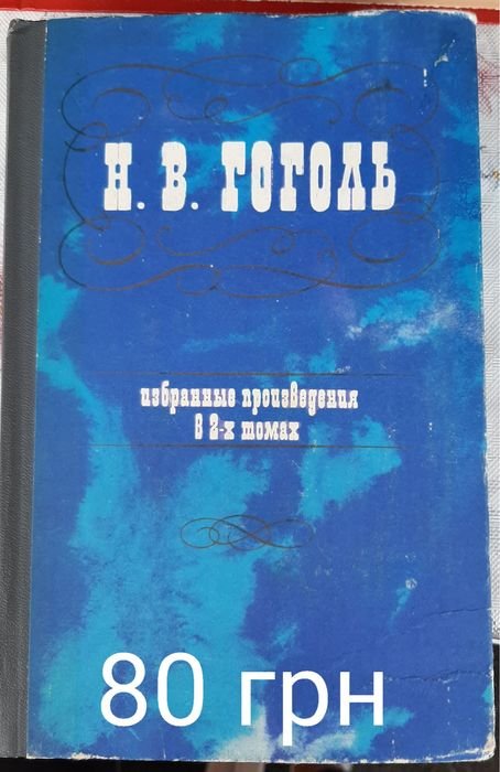 Н.В. Гоголь. Избранные произведения в 2 томах