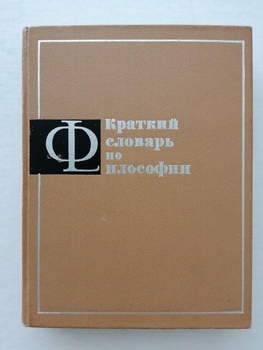 Краткий словарь по философии