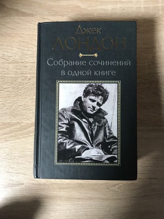 Д. Лондон. Сборник