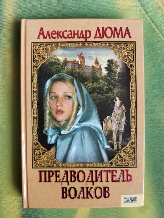 А. Дюма. Предводитель волков