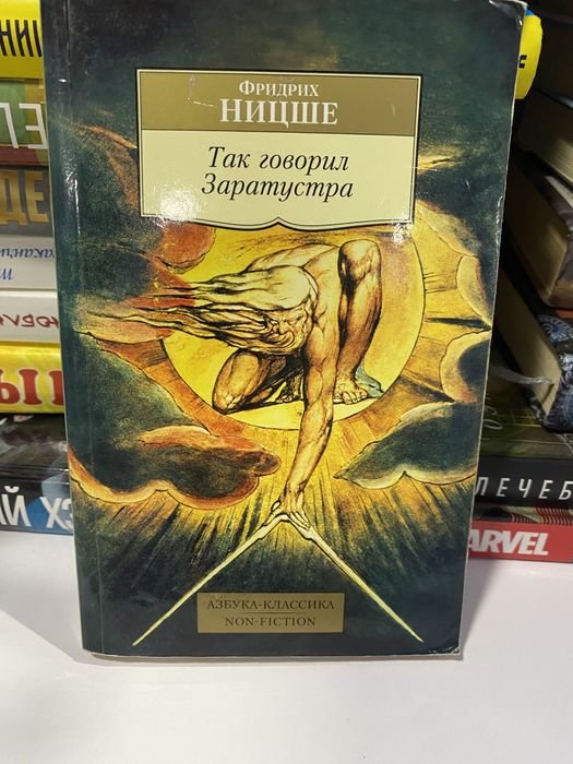 Ф. Ницше. Так говорил Заратустра