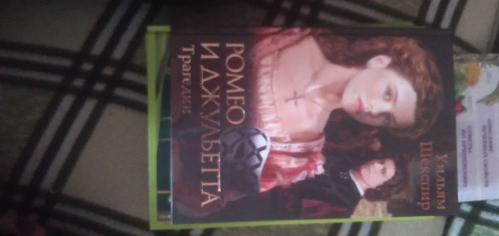У. Шекспир. Ромео и Джульетта