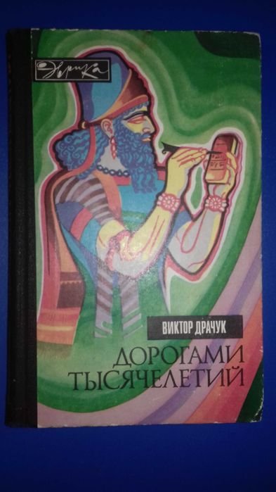 В. Драчук. Дорогами тысячелетий