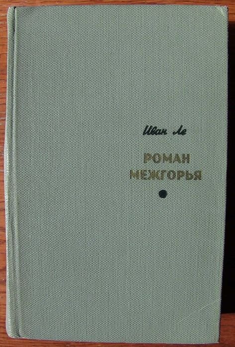 И. Ле. Роман Межгорья