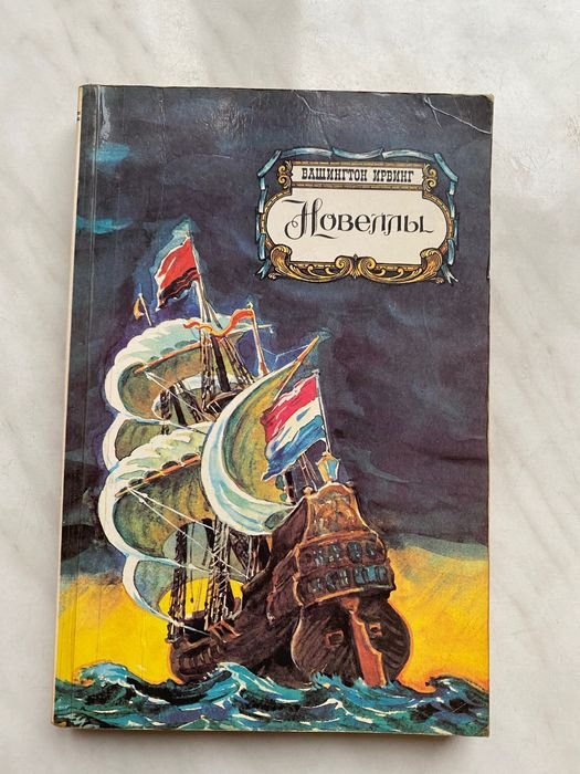 И. Вашингтон. Новеллы