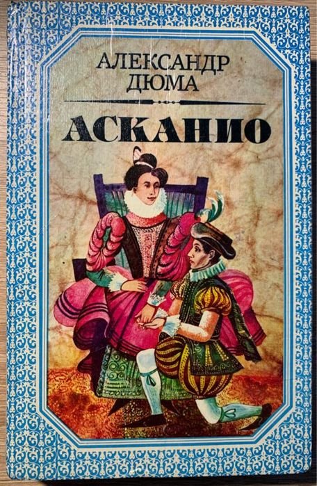 А. Дюма. Асканіо