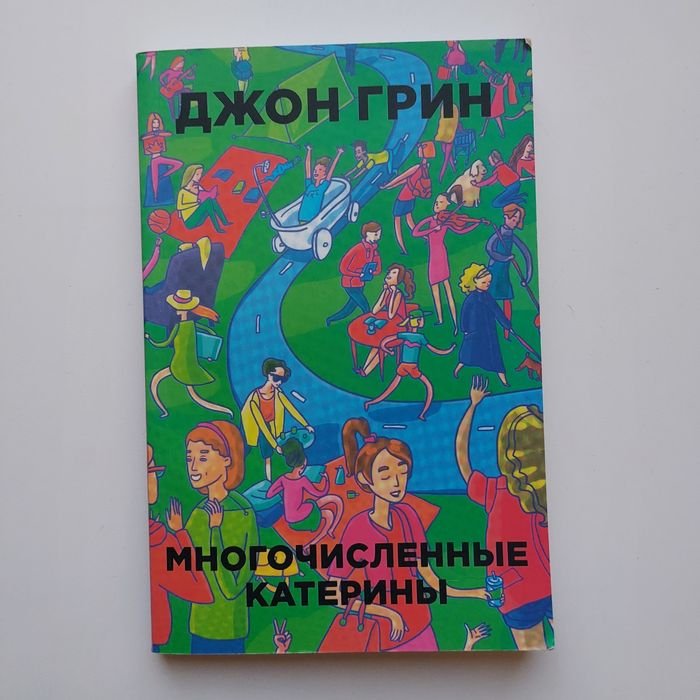 Д. Грин. Многочисленные Катерины