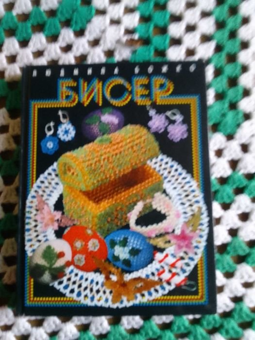 Л. Божко. Бисер