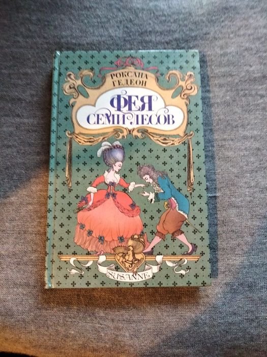 Р.Г. Гедеон. Фея семи лесов