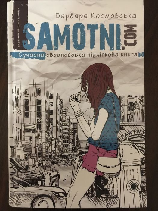 Б. Космовская. SAMOTNI.COM