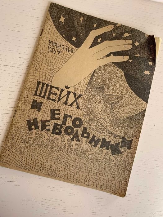 В. Гауф. Шейх и его невольники