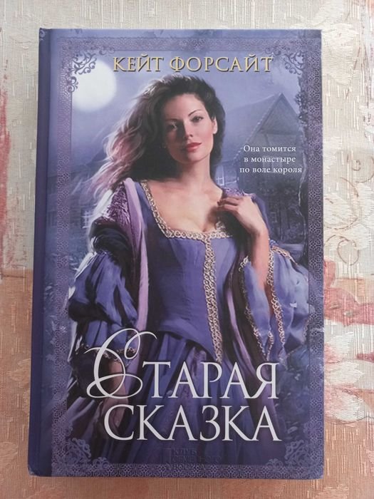 К. Форсайт. Старая сказка