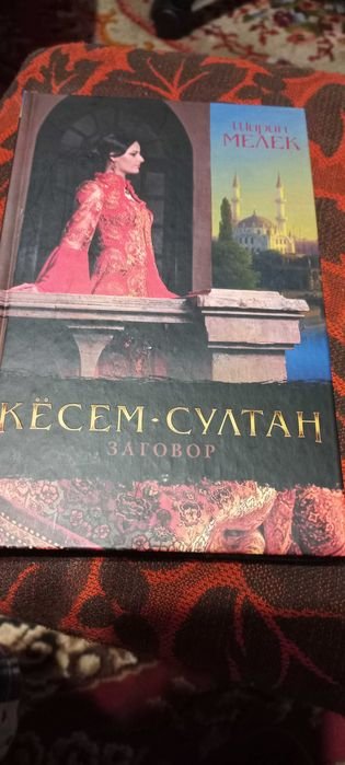 Ширин Мелек. Кесемсултан