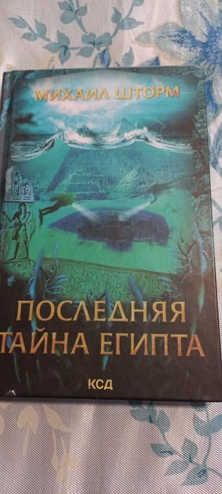 М. Шторм. Последняя тайна Египта