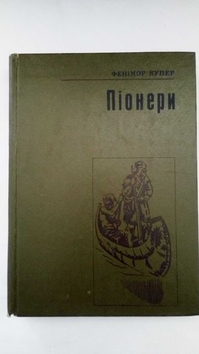 Д.Ф. Купер. Пионеры
