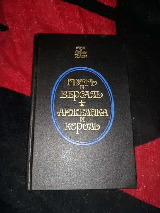 А. Голон. Анжелика и король