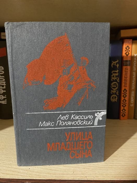 Л. Кассиль, М. Поляновский. Улица младшего сына