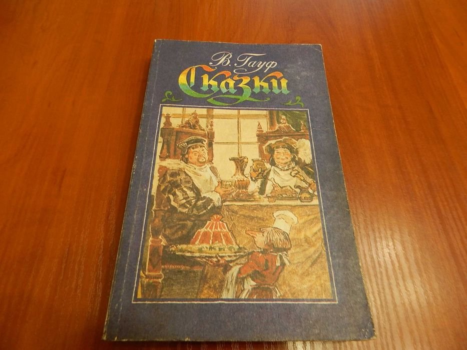 В. Гауф. Сказки
