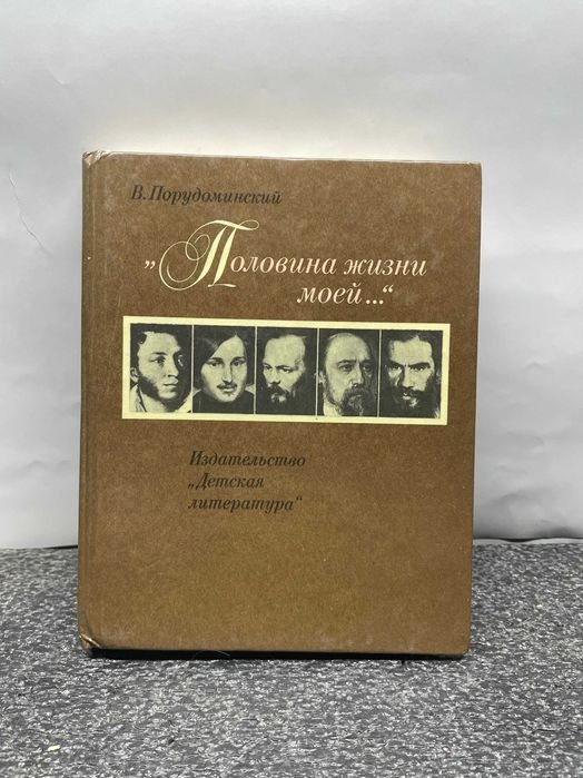В. Порудоминский. Половина жизни моей