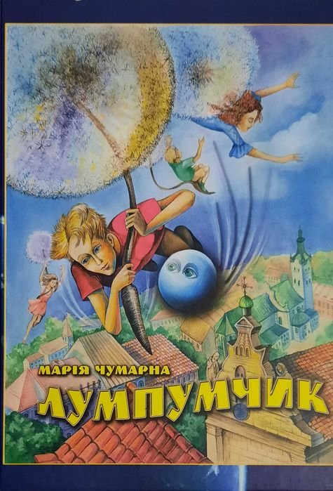 М. Чумарна. Лумпумчик