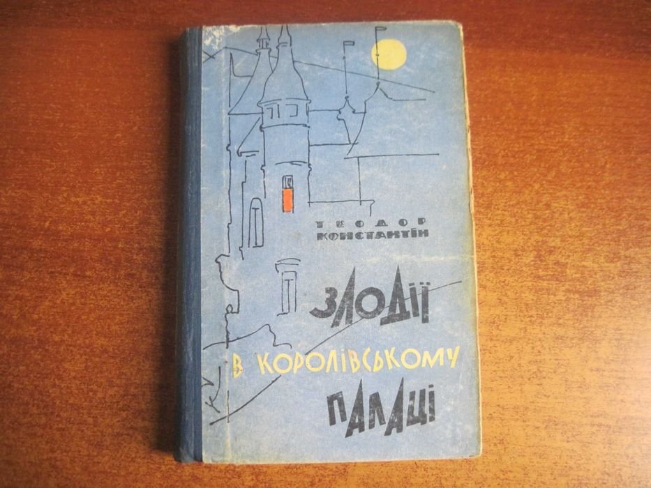 Т. Константину. Воры в королевском дворце