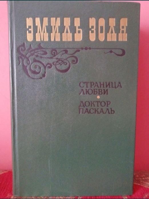 Э. Золя. Страница любви. Доктор Паскаль