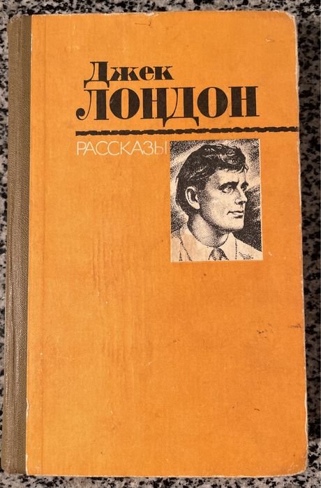 Д.Л. Лондон. Рассказы