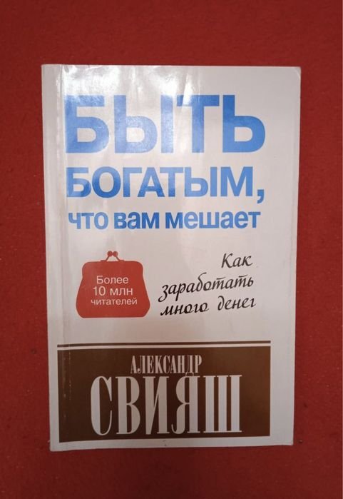 А. Свияш. Быть богатым, что вам мешает