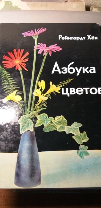 Азбука цветов