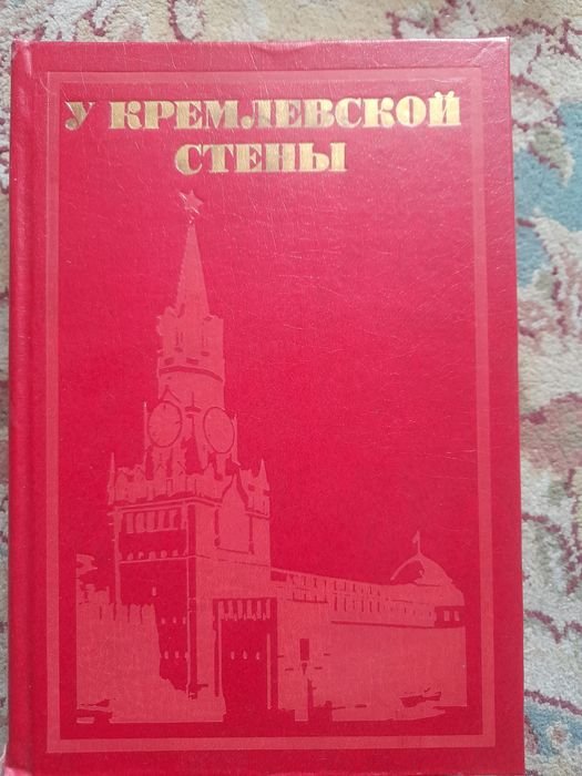 А. Абрамов. У Кремлёвской стены