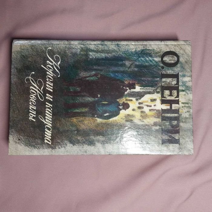 О. Генри. Короли и капуста