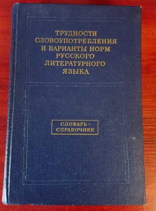 И.С. Горбачевич. Словарь-справочник Трудности словоупотребления и варианты норм