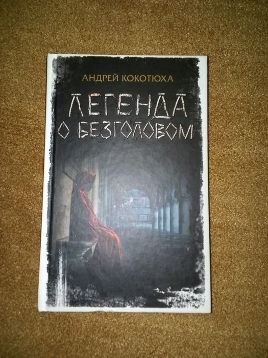 А. Кокотюха. Легенда о Безголовом