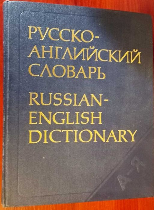 А.И. Смирницкий. Большой Русско-Английский словарь 55000 слов