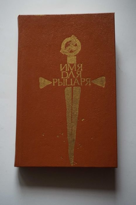 Имя для рыцаря