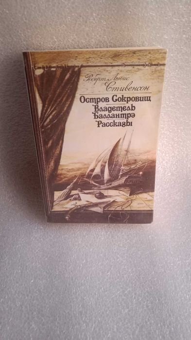 Р.Л. Стивенсон. Остров Сокровищ