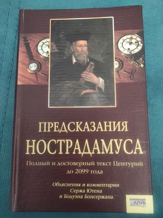 Нострадамус. Предсказания