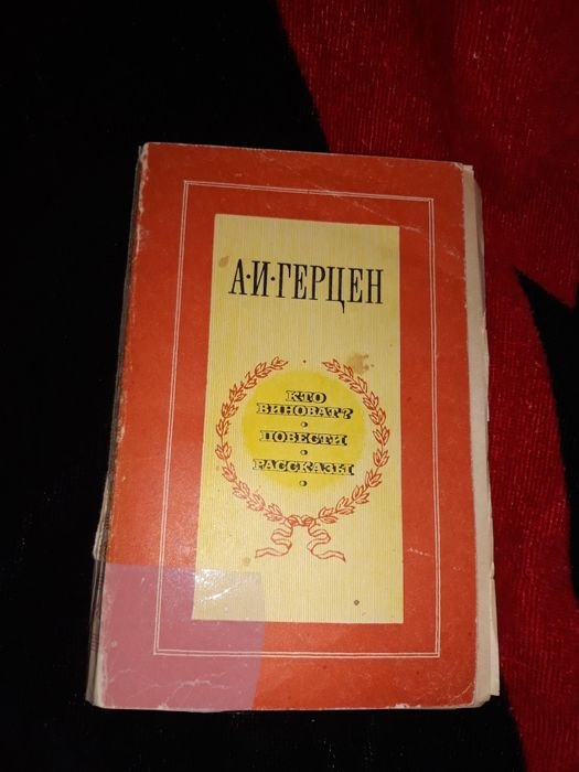 А.И. Герцен. Кто виноват?