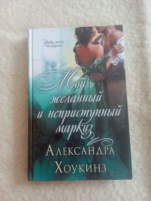 А. Александров. Мой желанний и неприступний маркиз