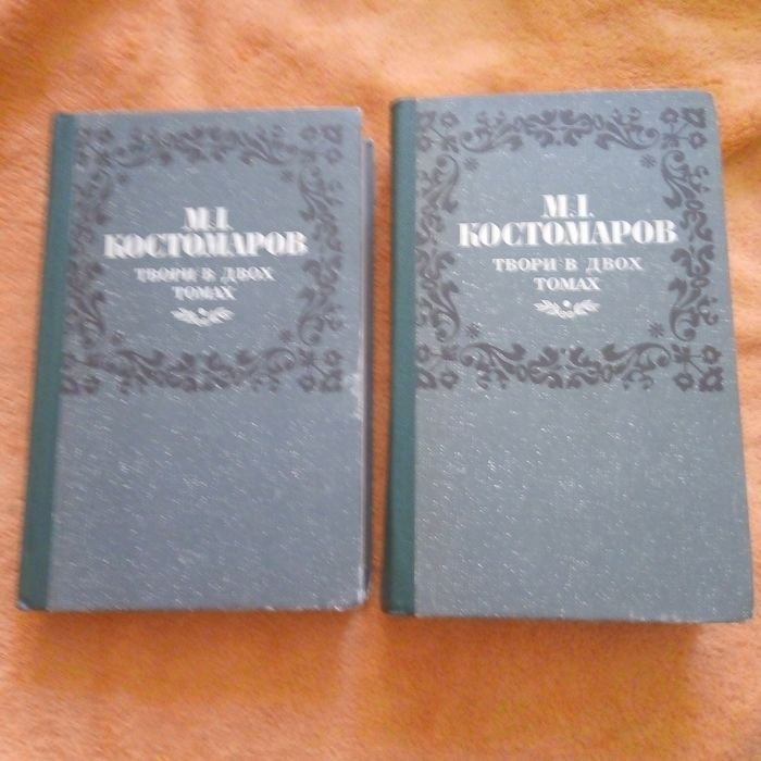 Н.И. Костомаров. Творения в 2х томах