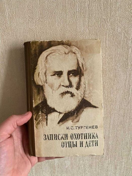 И.С. Тургенев. Записки охотника. Отцы и дети