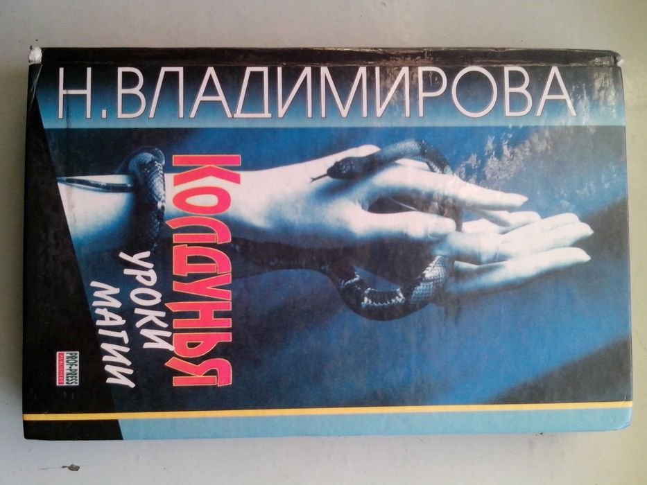 В. Наина. Колдунья: уроки магии