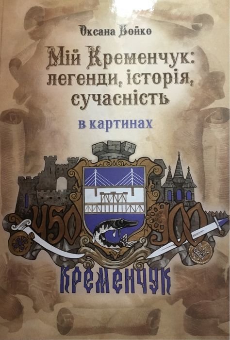О. Бойко. Мій Кременчук: легенди, історія, сучасність
