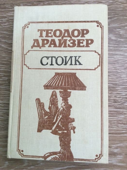 Т. Драйзер. Стоик